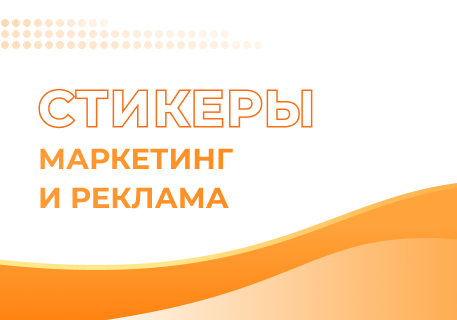 Почему крупные компании используют стикеры в своем маркетинге